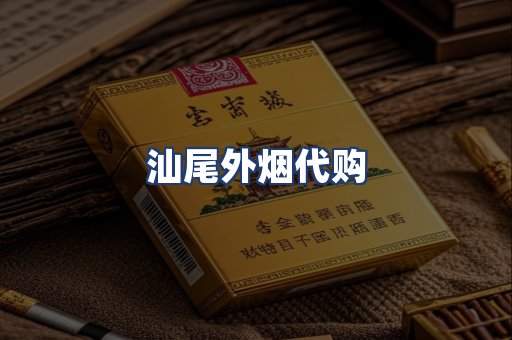 汕尾外烟代购